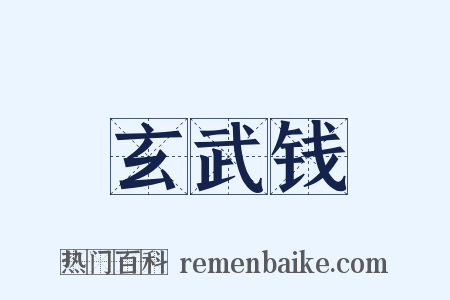 玄武钱是什么意思的图片
